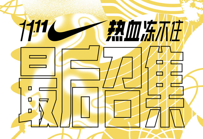 Nike,双 11,双十一,官网  满减福利！Nike 双十一 “低至五折” 活动即将结束！