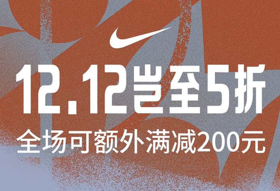 Nike,12.12,福利,折扣  SNKRS 国区 12.12 优惠刚开启！低至 5 折，还有满减福利！
