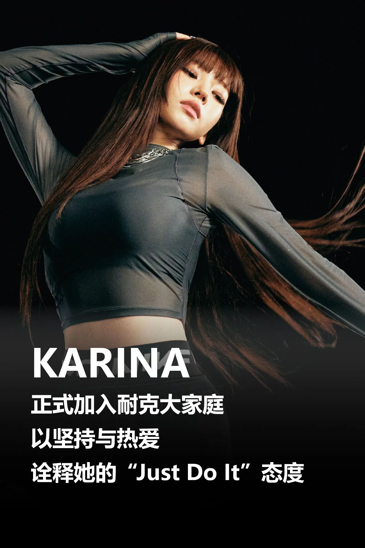 KARINA,柳智敏,Nike 官宣!KARINA 柳智敏加入 Nike 大家庭! KARINA,柳智敏,Nike 官宣!KARINA 柳智敏加入 Nike 大家庭!