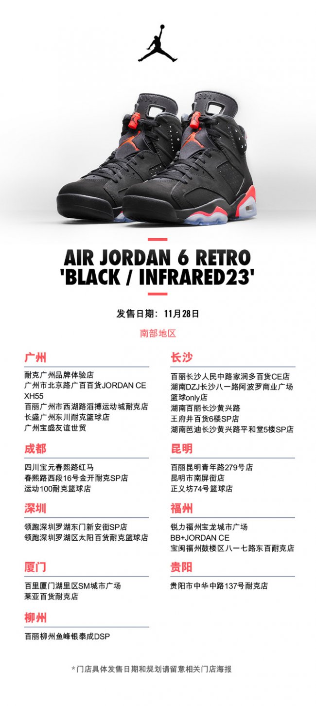 球鞋资讯,球鞋新闻,时尚杂 384664-023 AJ6 Air Jordan 6 “Black Infrared” 国内发售店铺一览