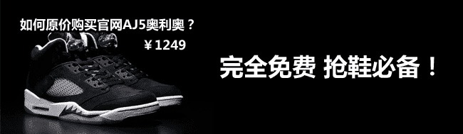 aj5 AJ5奥利奥官网发售 必读：Air Jordan 5 ＂OREO＂ 官网购买注意事项