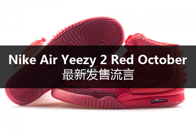 红椰子2发售信息,Nike Air Yeezy 2 Red 红椰子2发售信息 Nike Air Yeezy 2 Red October 海外正在发售！