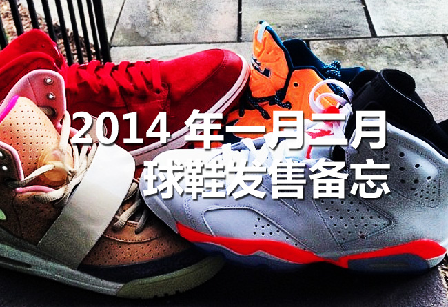 AJ 2014发售信息,Air Jordan 2014发售, AJ 2014发售信息 2014 年一月二月球鞋发售完整清单