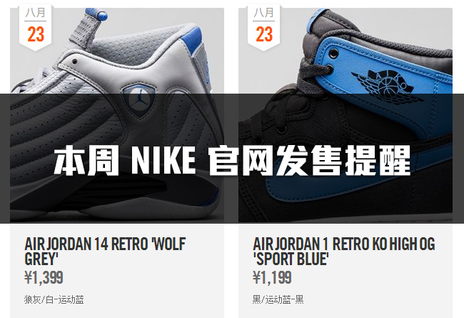 发售提醒,Nike AJ发布发售信息2014 Nike 官网本周发售提醒 8.23