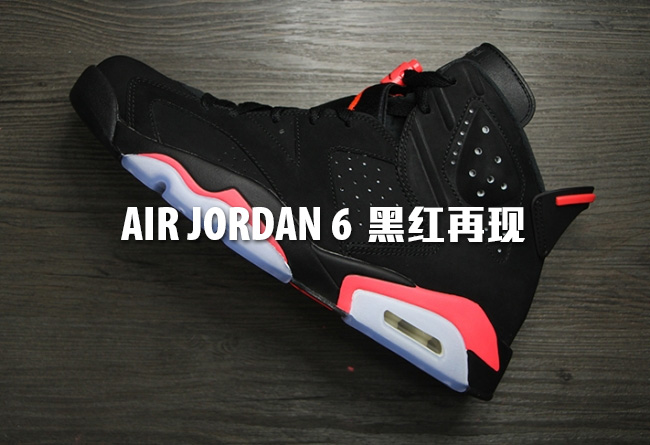 384664-023,AJ6,Air Jordan 6 384664-023 AJ6黑红 Air Jordan 6 ＂Black Infrared＂ 2014 实物图赏