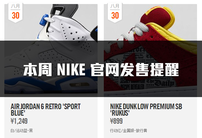 球鞋发售 抢鞋神器 Nike 官网本周发售提醒 8.30