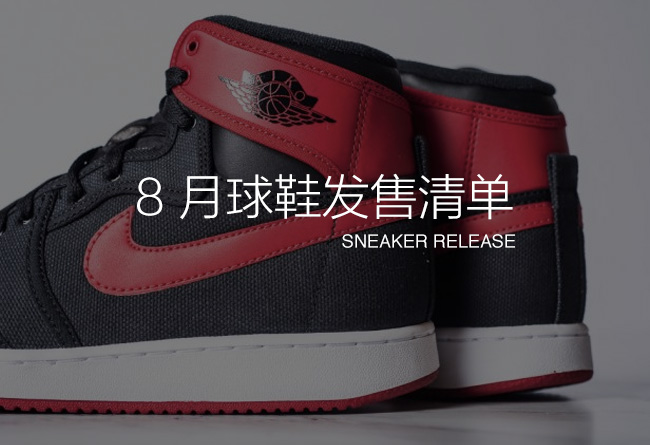Air Jordan  8 月 Air Jordan 重点鞋款发售清单