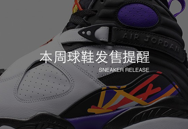 球鞋发售,Air Jordan  本周球鞋发售提醒 10.24