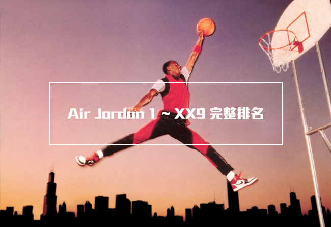 Air Jordan,AJ,Jordan,Jordans Air Jordan ranks 见证历史：Air Jordan XXX 之前的球鞋排行