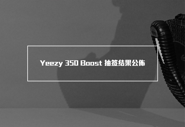 Yeezy 350 Boost,Yeezy  近 800 人中签！Yeezy 350 Boost 抽签结果公布