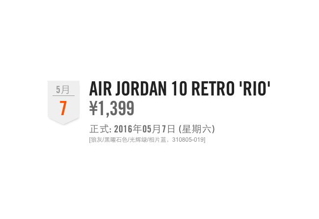 310805-019,AJ10,Air Jordan 10 310805-019AJ10 明日发售提醒：Air Jordan 10 “Rio” 里约配色