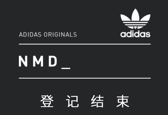 NMD,adidas  194 人！6 月 18 日 adidas NMD 官网发售抽签结果公布