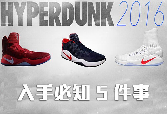 nike,Hyperdunk,HD 2016  关于 Hyperdunk 2016 你需要了解的五件事