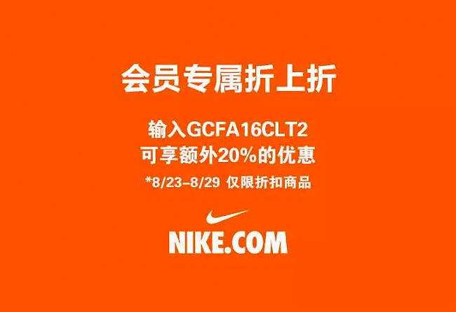 Nike  Nike 中国官网折上折这个福利，今天是最后的机会！