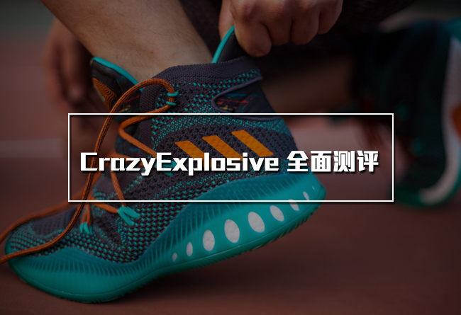 adidas,CrazyExplosive  高帮旗舰！adidas CrazyExplosive 全面测评