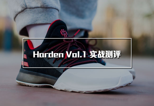 adidas, Harden Vol.1  个性鲜明！哈登首款签名战靴 Harden Vol.1 实战测评