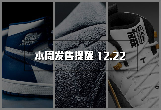 Air Jordan 12,Air Jordan 1,Air  新年别注首发亮相！圣诞期间球鞋发售提醒