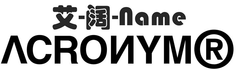 ACRONYM  屡屡被刷屏，但 ACRONYM 到底该怎么念？