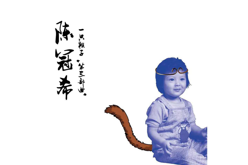 陈冠希,一只猴子  冠希哥要开展览了！“一只猴子” 艺术展本月将在北京开幕