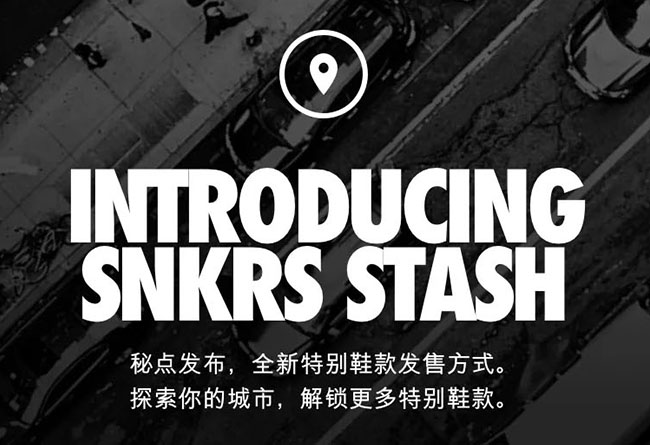Nike,秘点发布,SNKRS STASH  Nike 最新「秘点发布」 还不清楚？那你可就与限量球鞋失之交臂了！