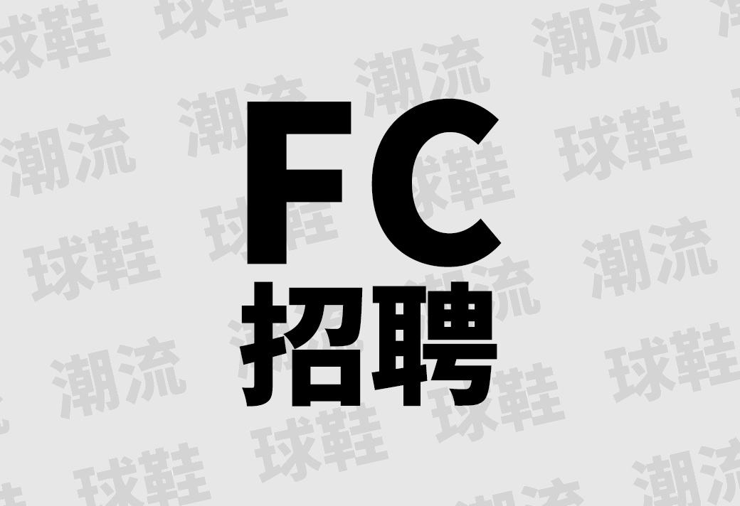 招聘  我们又招人啦！FC 新职位开启：视频、插画、编辑