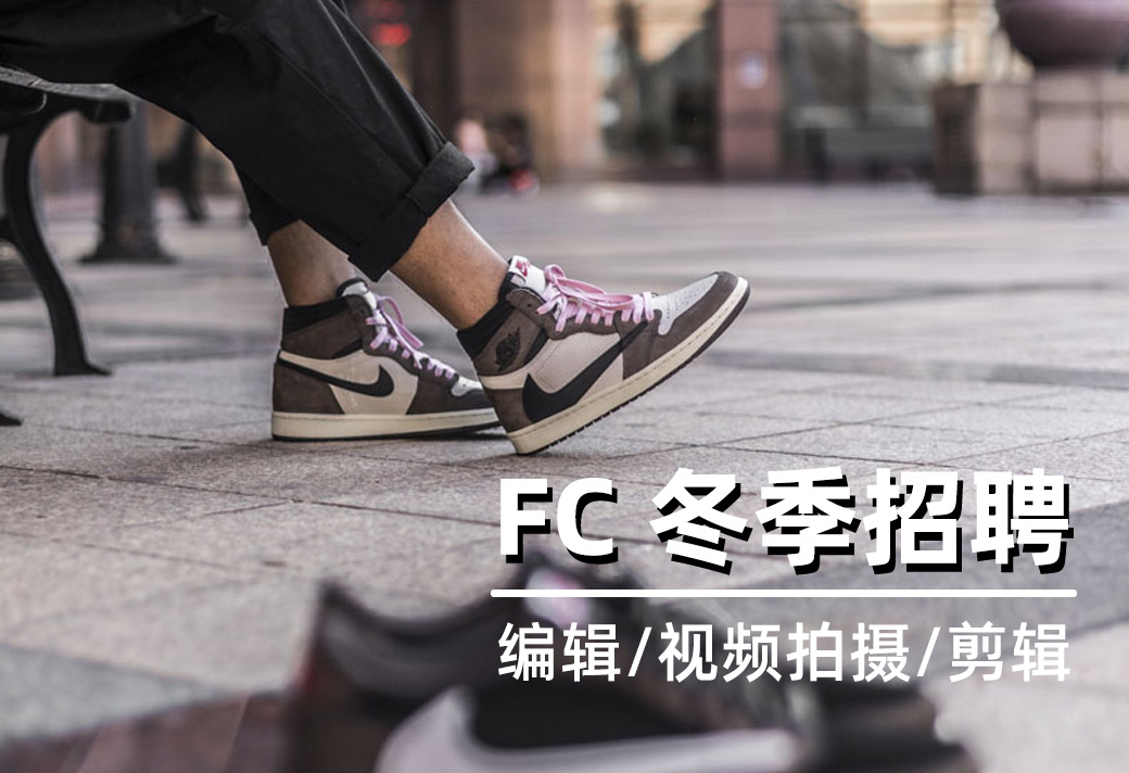 FC,招聘  FC 招人啦！球鞋、潮流圈的精彩任你书写！