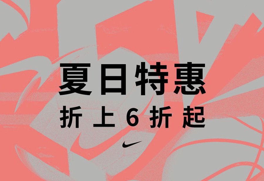Nike,折扣,福利  快来拼单！Nike 官网开启限时 4 天的「多买多折」活动！