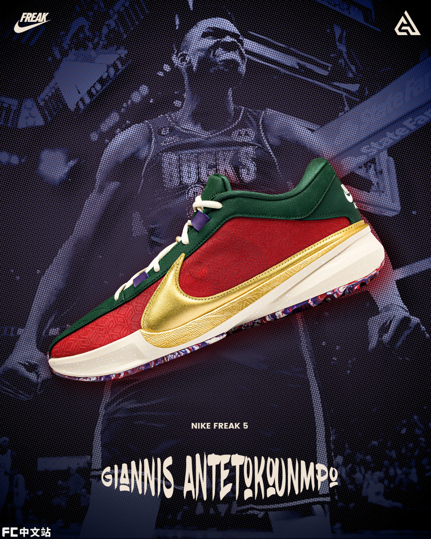 Nike,Freak 5,字母哥,中国行  Nike 今年第一双「巨星签名鞋」！除了钩子更大，这设计确实惊到我了！