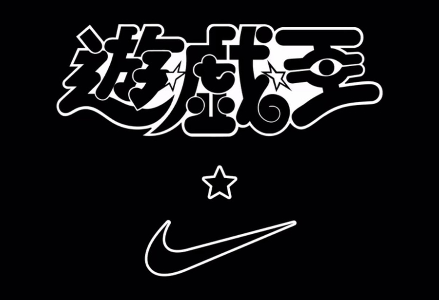 游戏王,Nike,Air Max 95  游戏王 x Nike 发布跨界预告！居然有实体卡片！